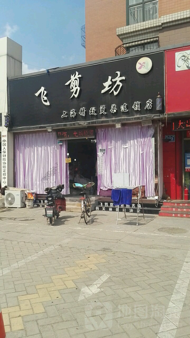 飞剪坊理发店店(贤文花园店)