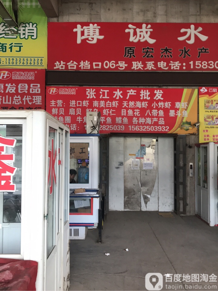张江水产批发