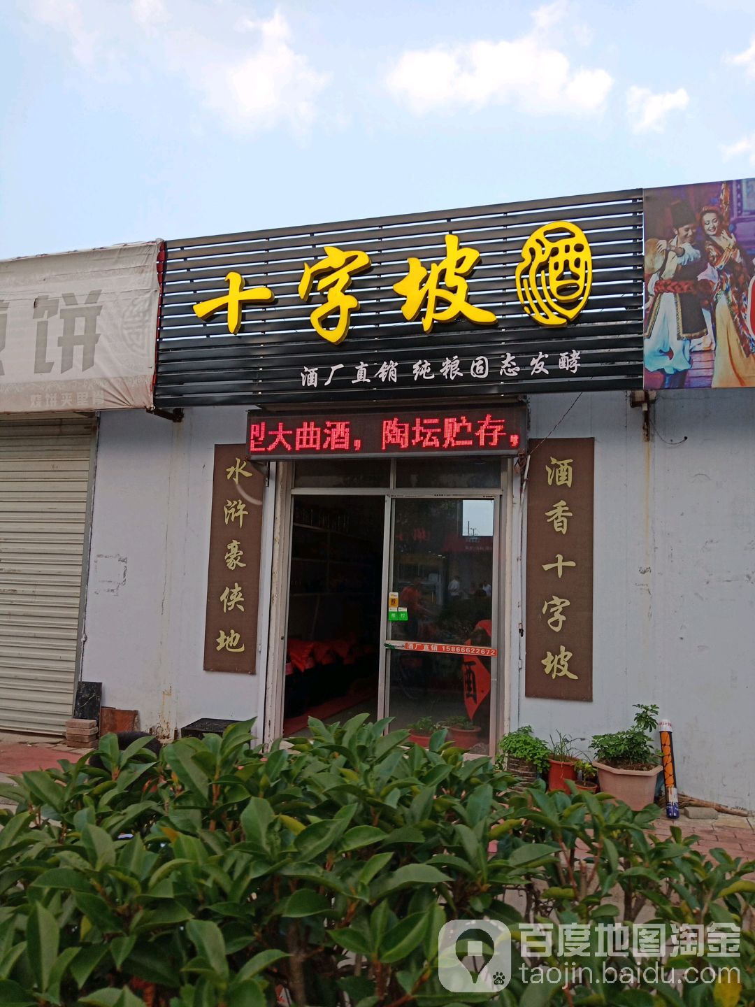 十字坡酒