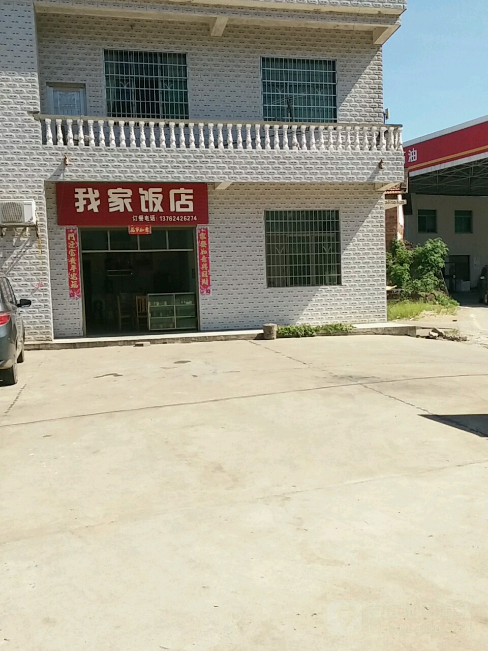 我家饭店
