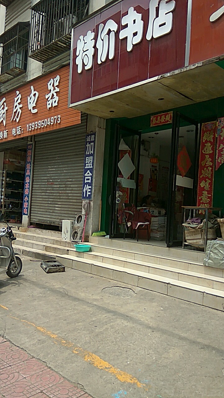 特价书店(受降路店)