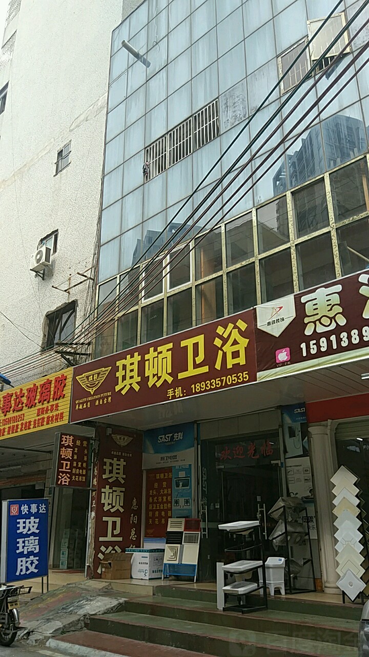 琪顿卫浴(林惠大厦店)