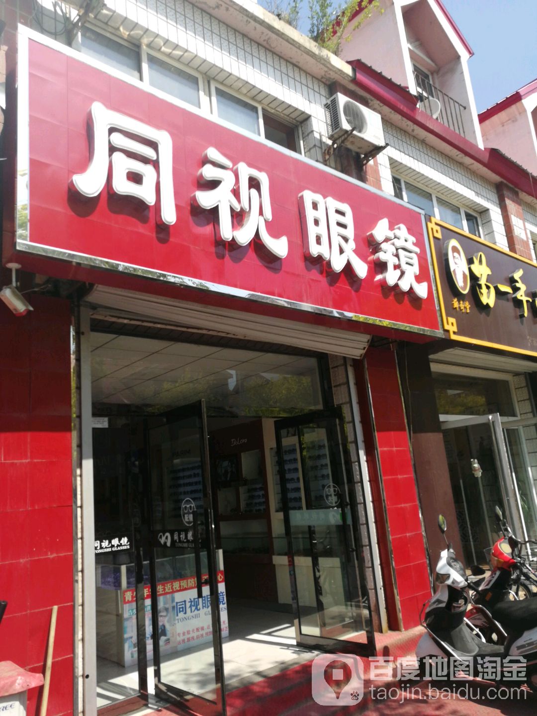 同视眼镜(兴平中路店)