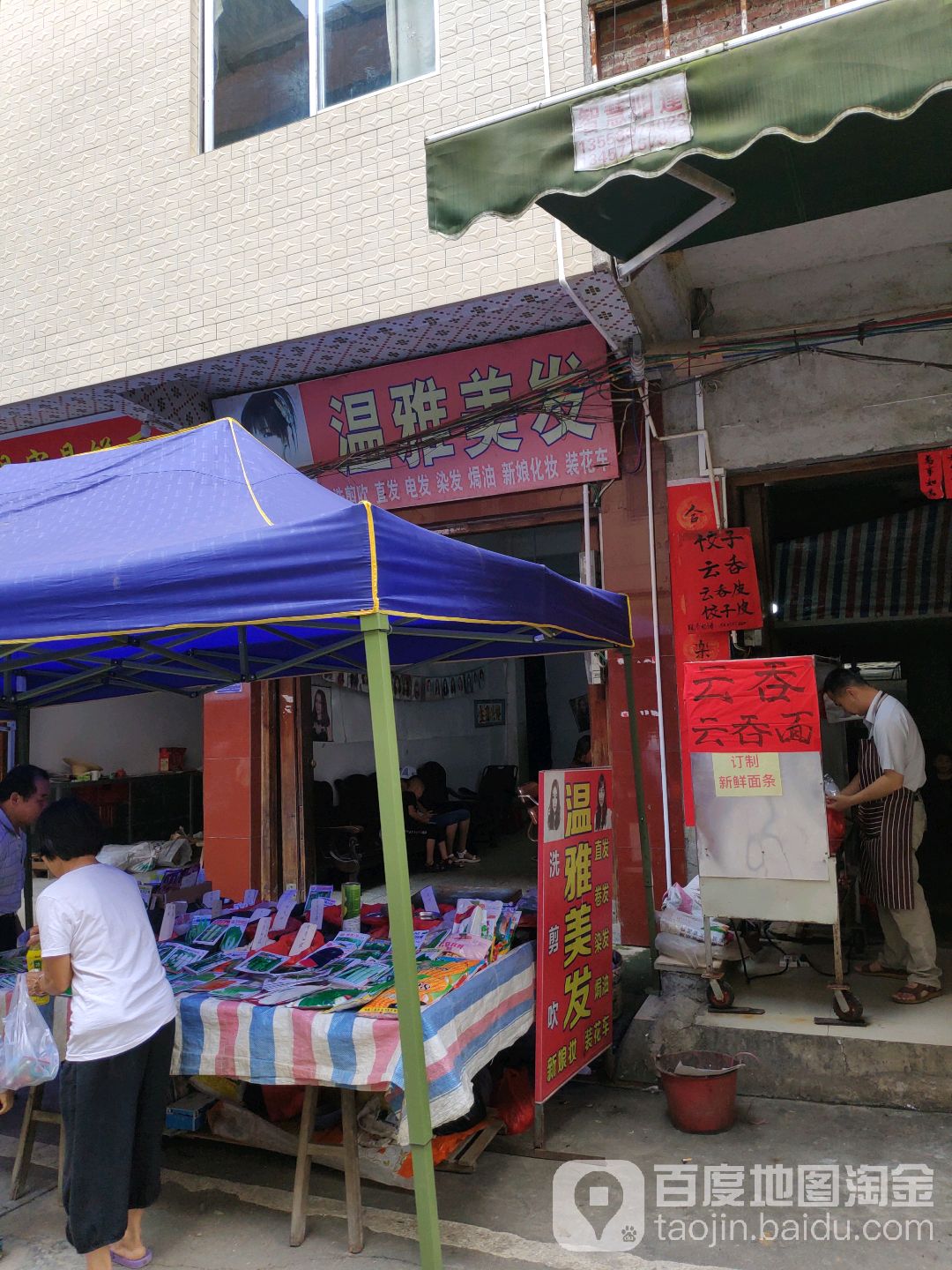 温雅美发