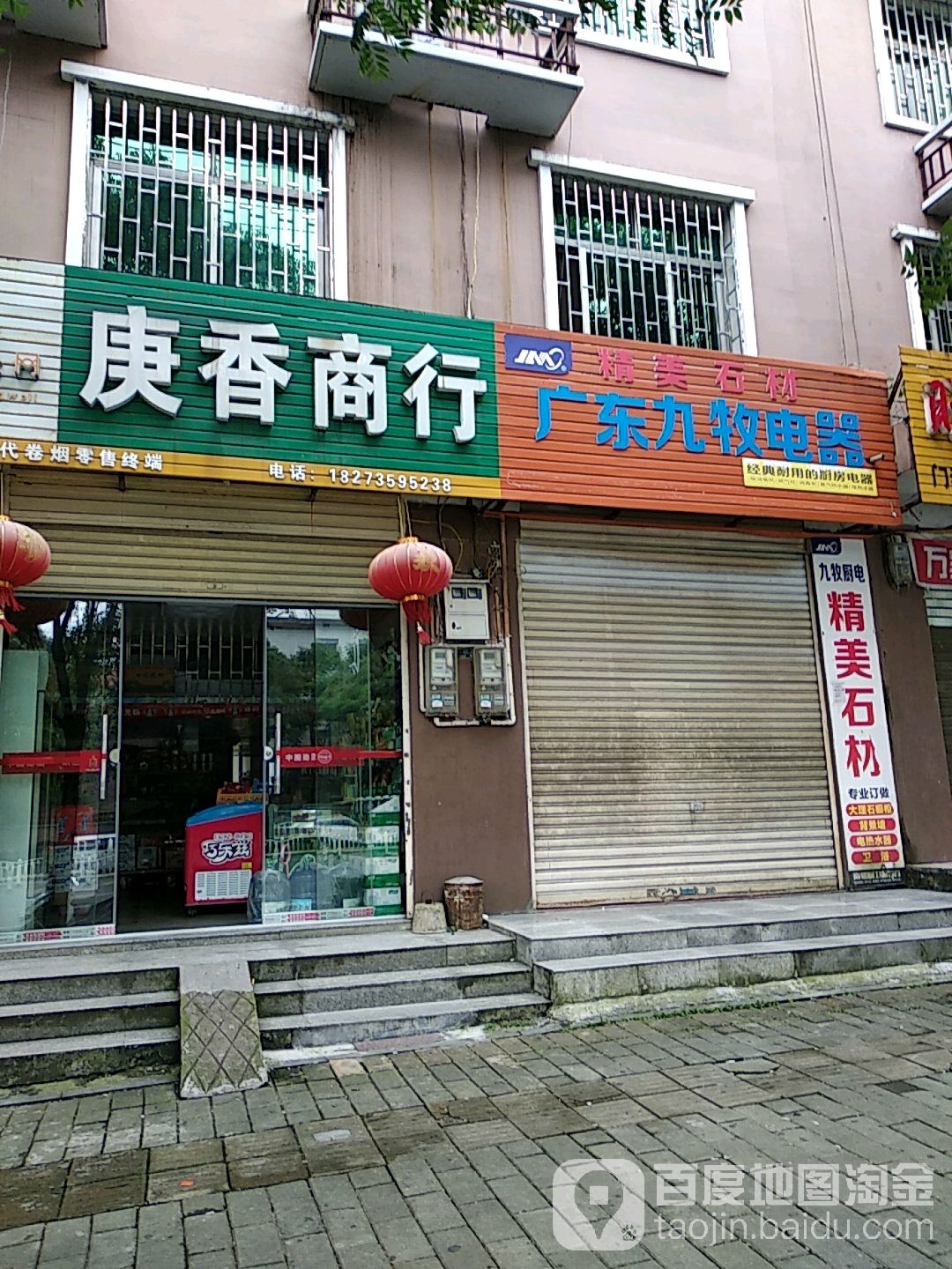 庚香商行