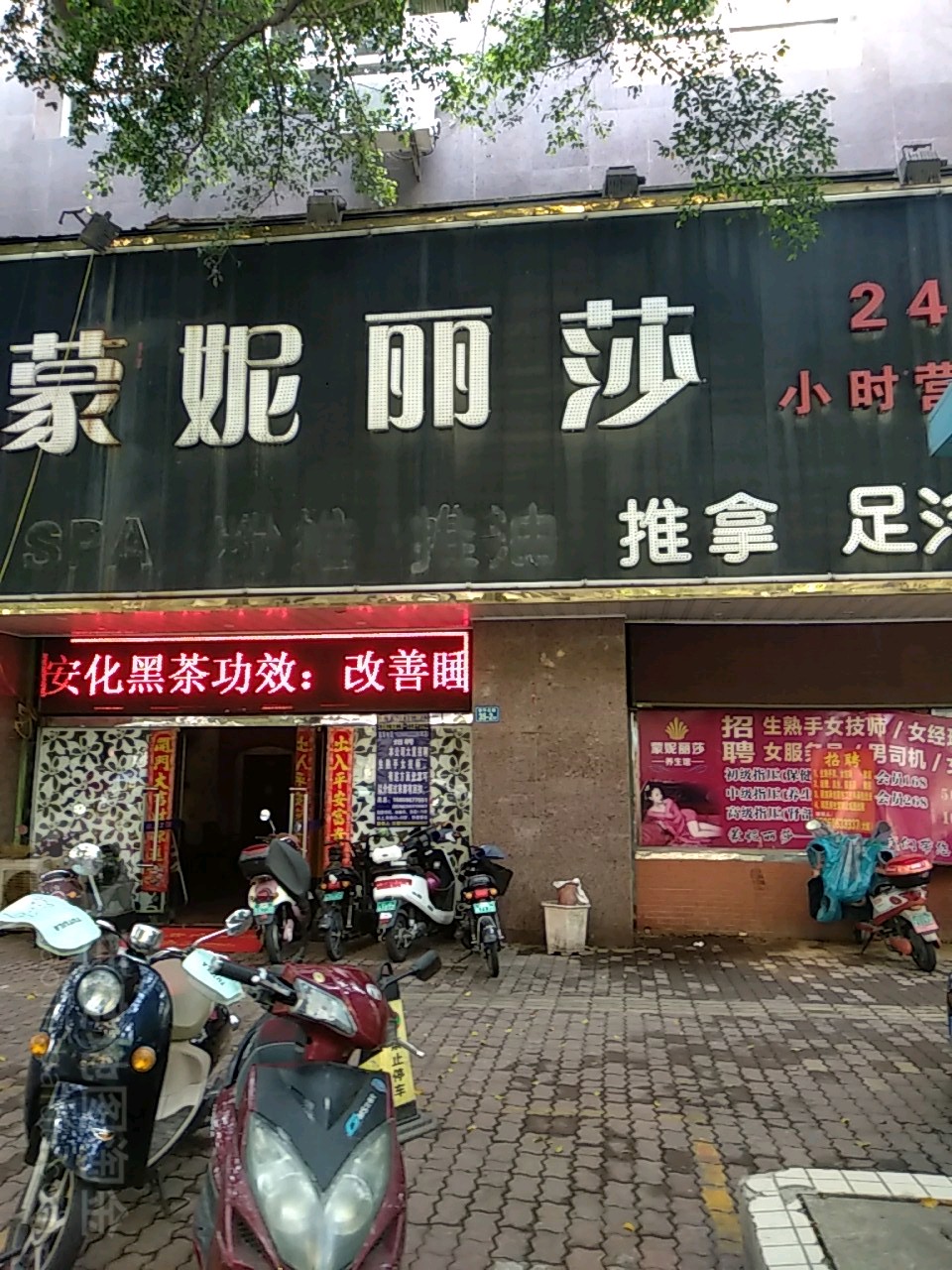 蒙妮丽莎按摩无浴(新华北路店)
