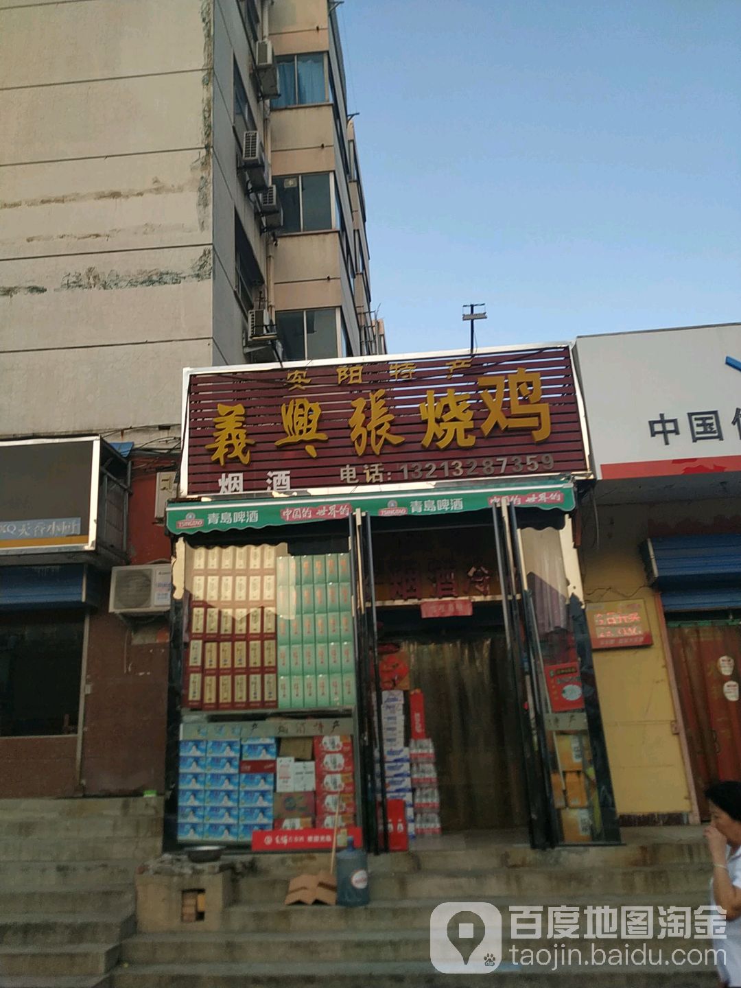 义兴张张村有道口烧鸡(华山大街店)