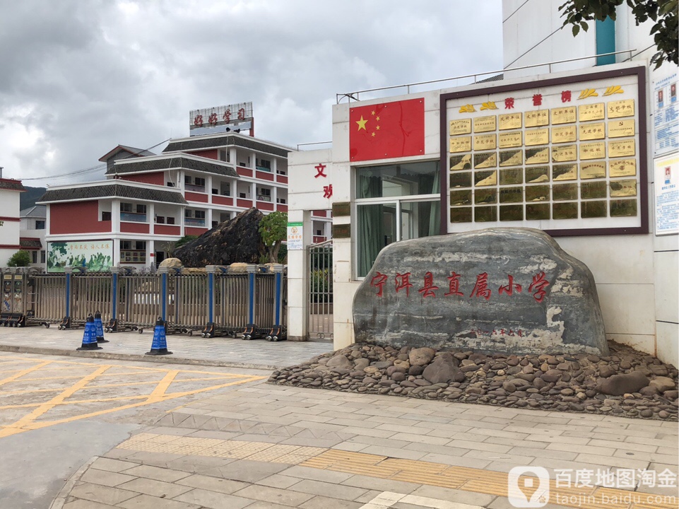 宁洱县直属小学