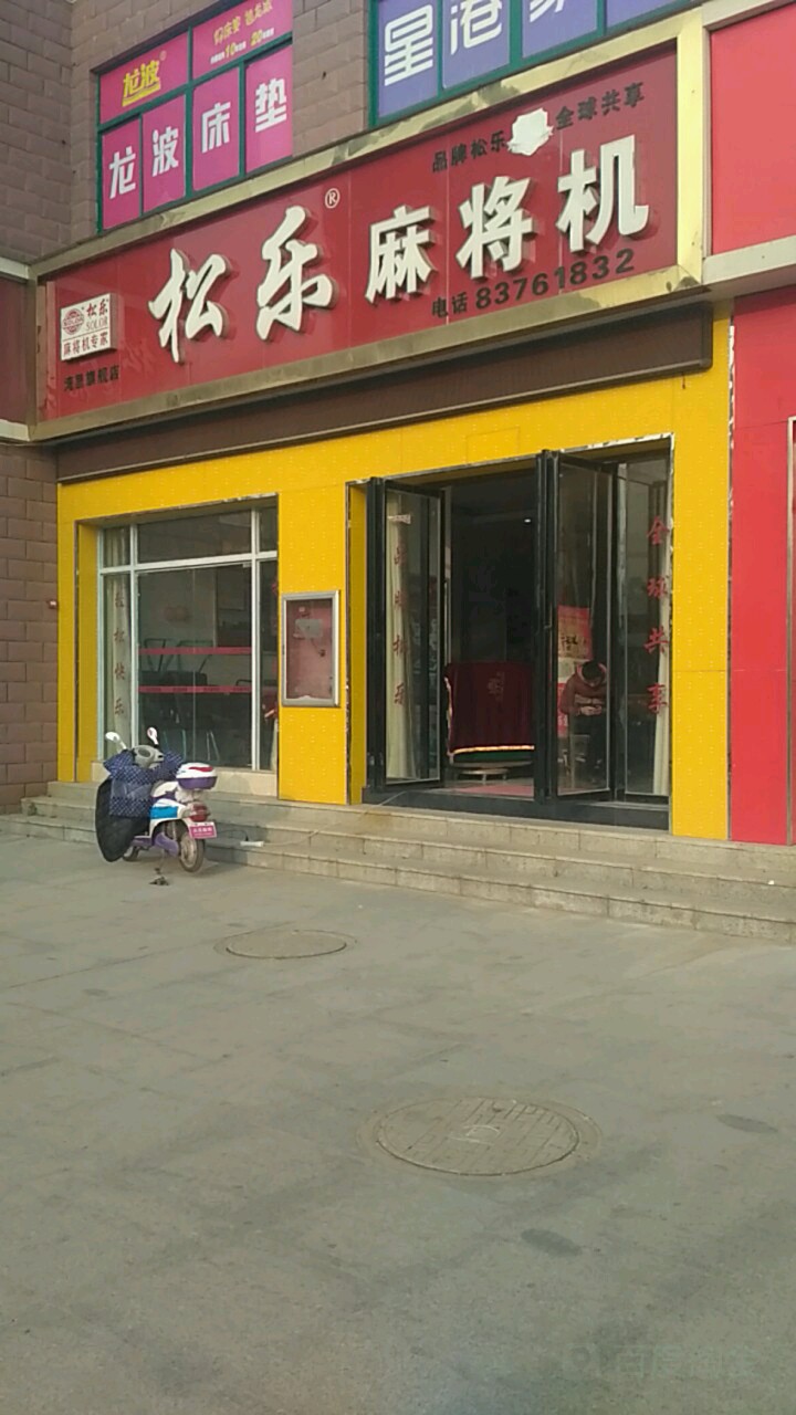 松乐麻将机(湾里旗舰店)