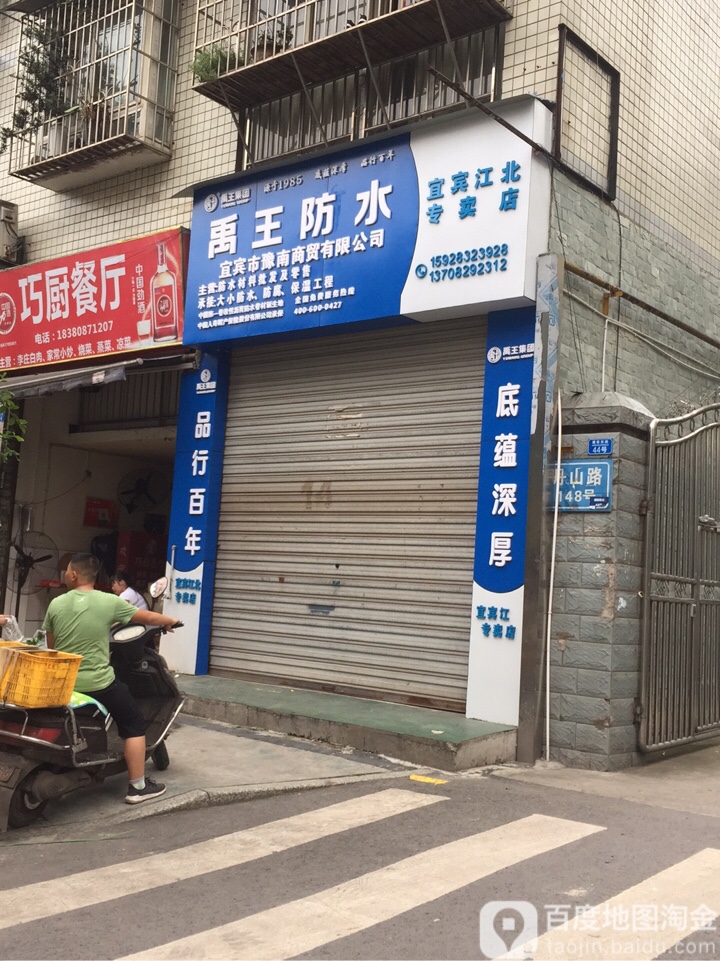 禹王防水