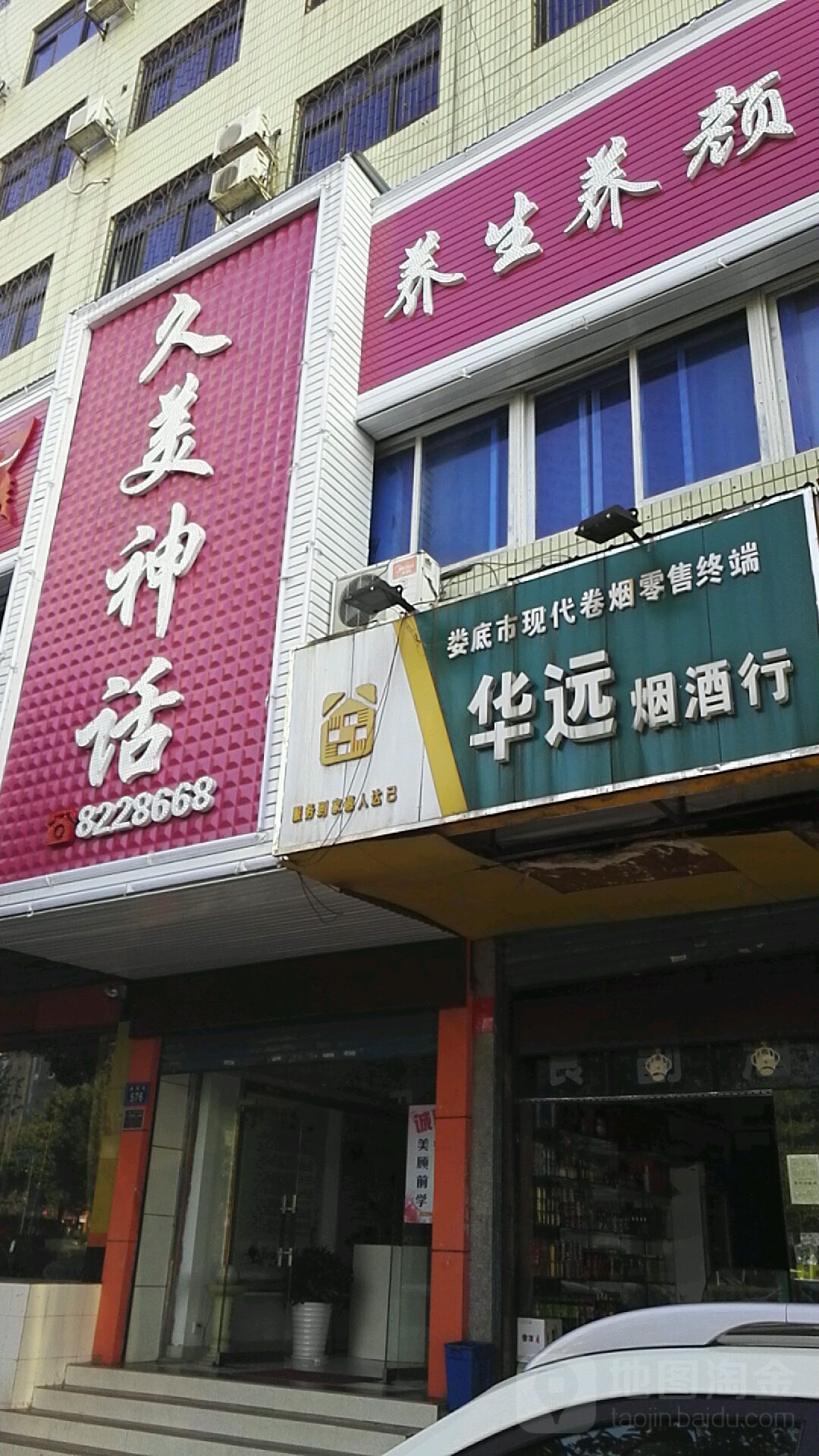 久美深化养生养颜会所(湘阳街店)