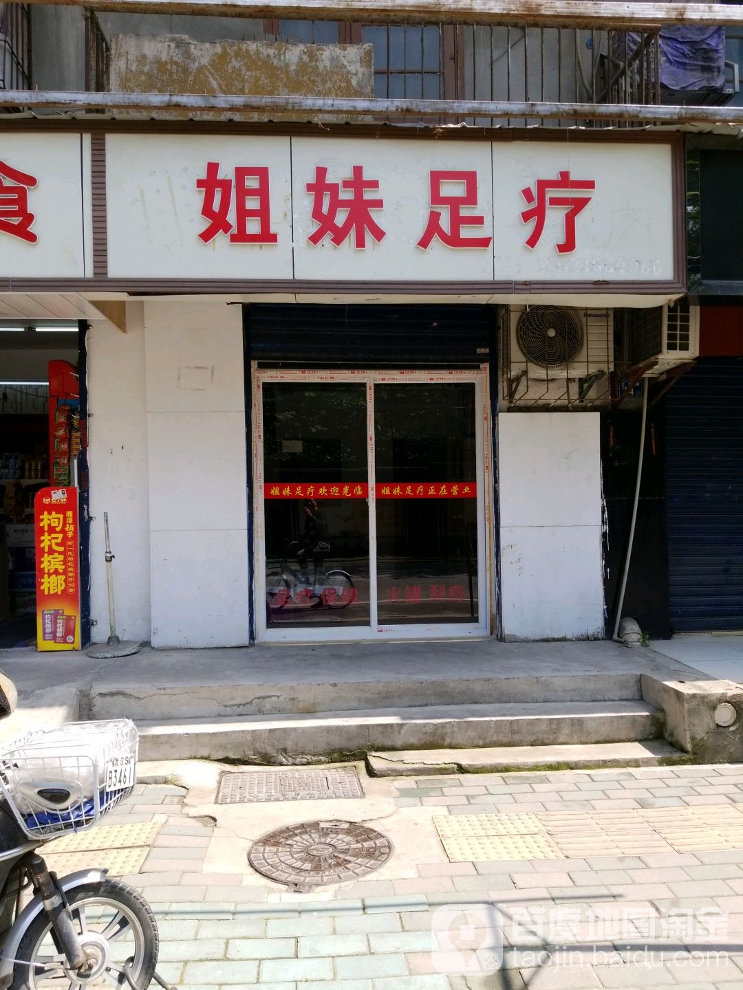 姐妹足疗(五福路店)