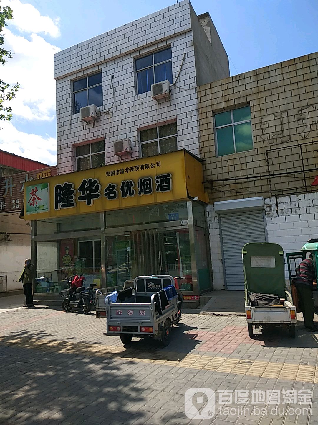 隆华名优烟酒