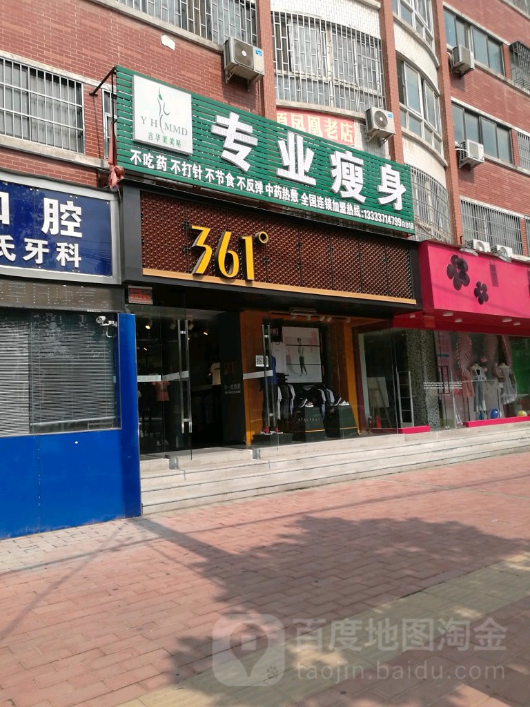 中牟县白沙镇361度(恒通路店)