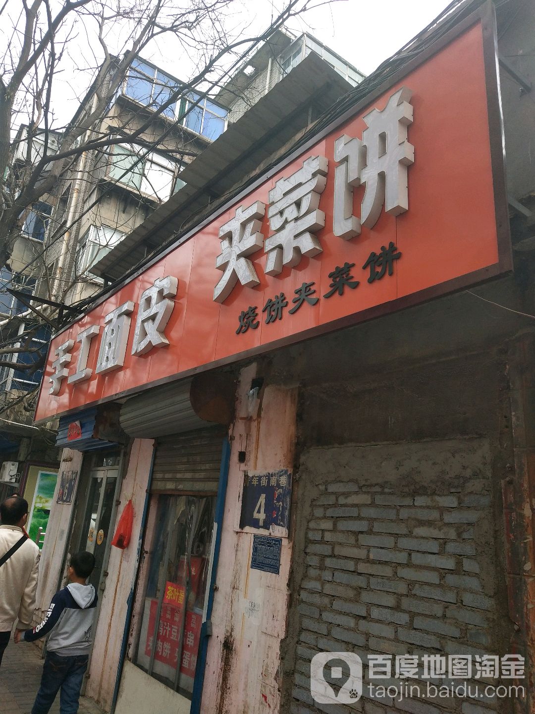 手工面皮太(二中店)