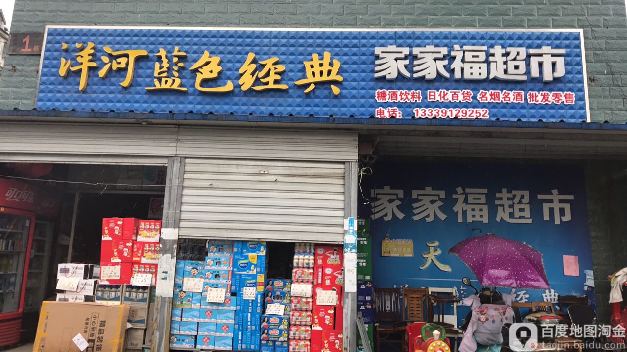 家家福超市(听松苑店)