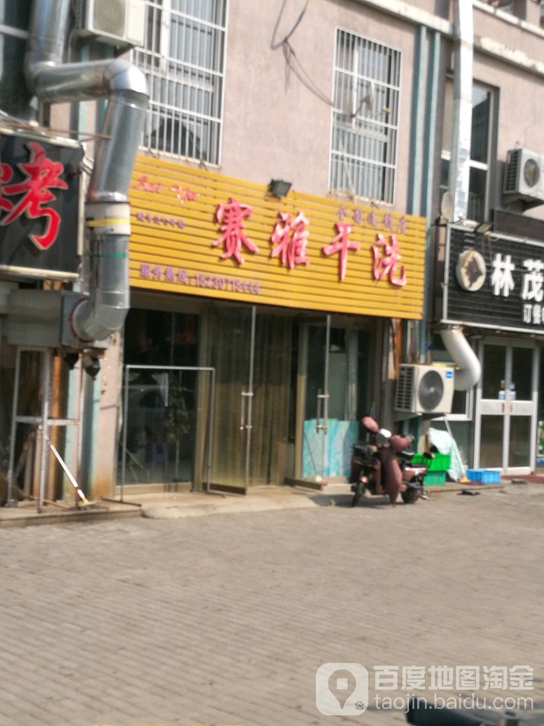 赛维干洗店(黄骅旗舰店)