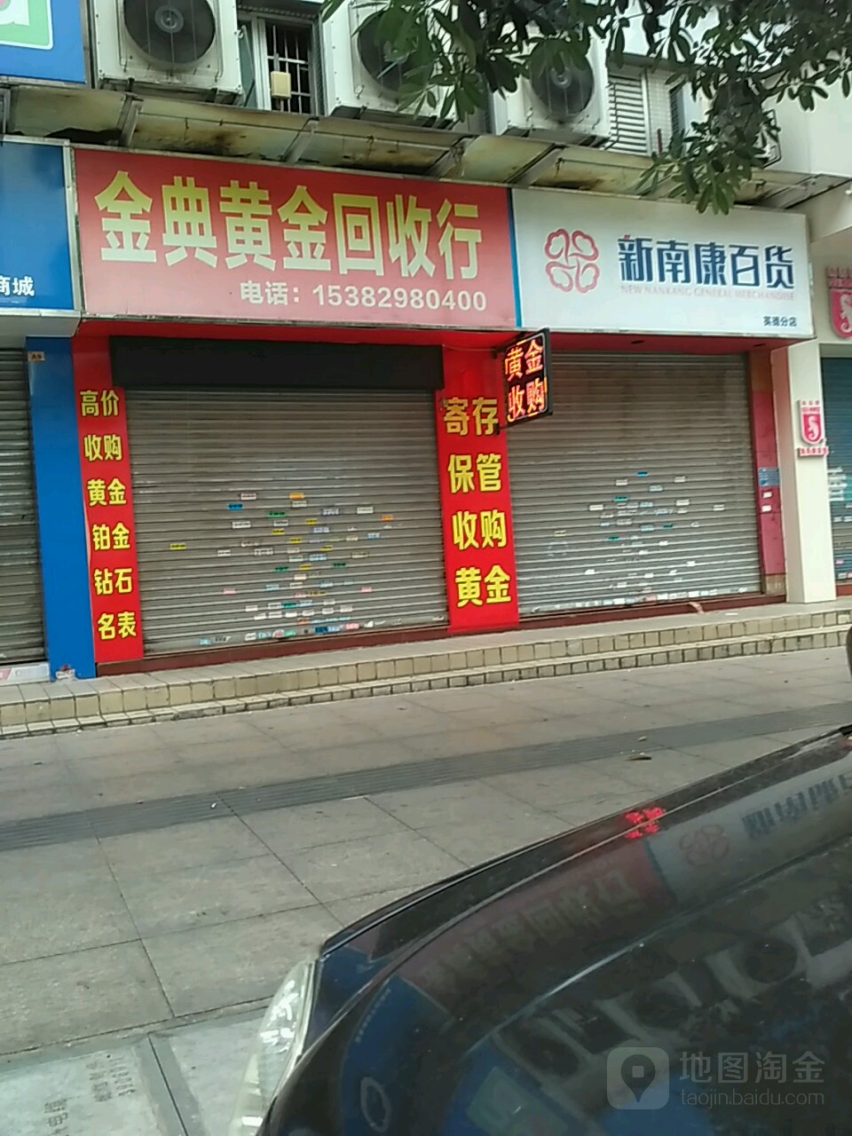 金典黄金回收行