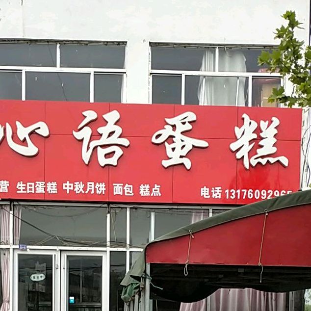 心语蛋糕(惠沂线店)