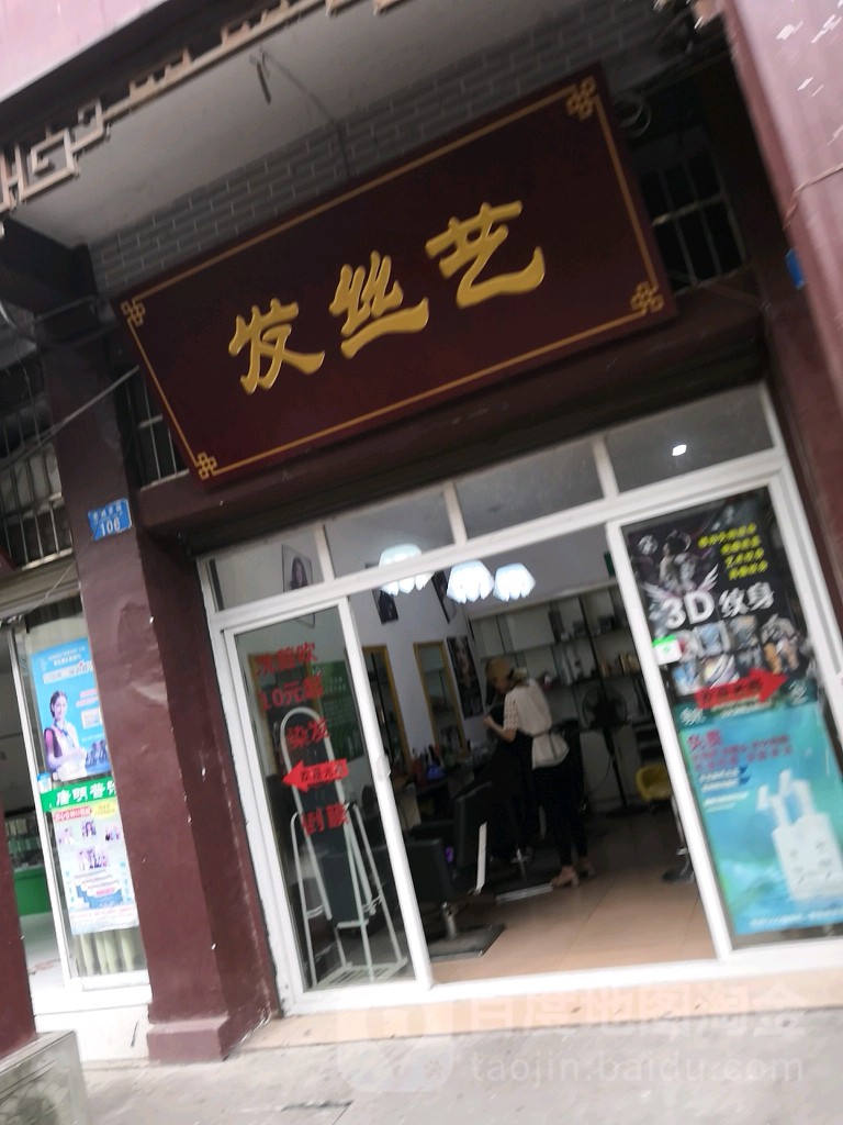 发丝艺烫染造型(老城老街店)
