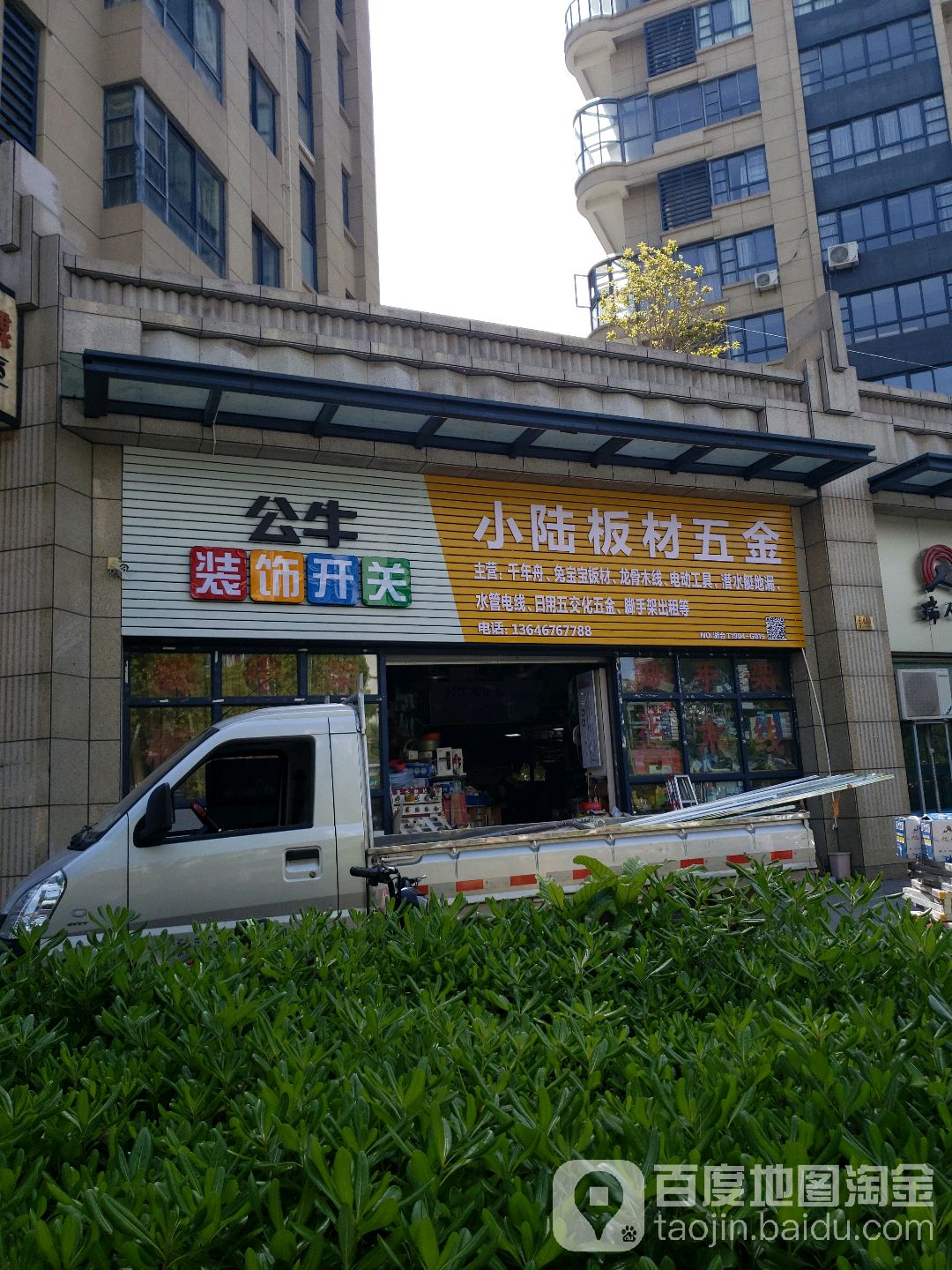 小陆板材五金装潢店