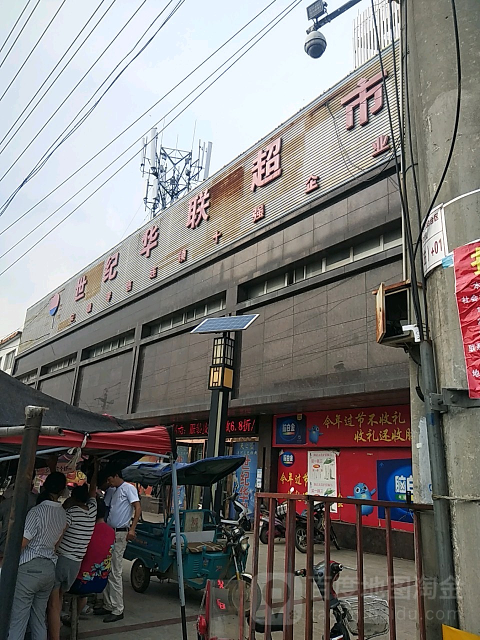 世纪华超市(项铺店)