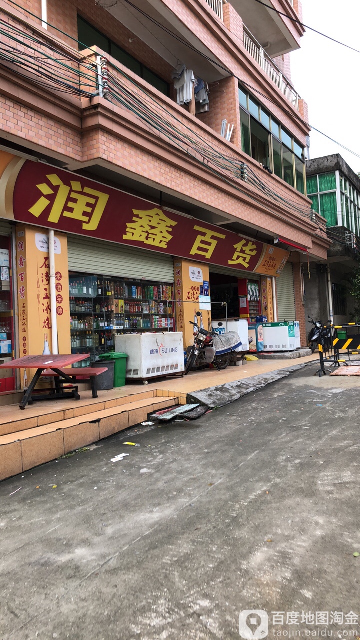 润鑫百货