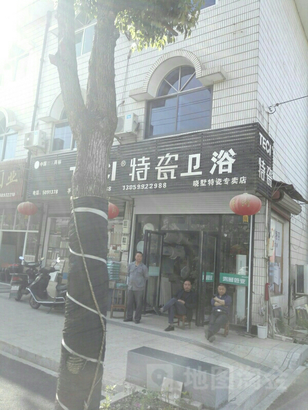 特瓷卫浴(晓墅特瓷专卖店)