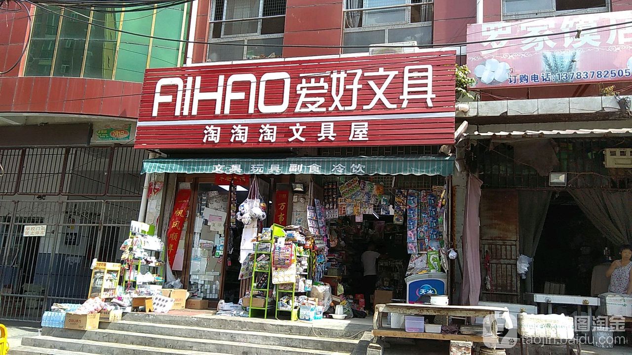 爱好文具(幸福路店)