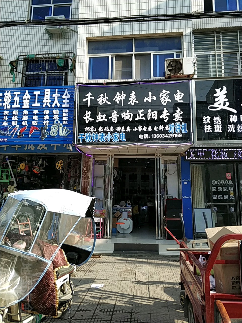 千秋钟表小家电(顺河街店)