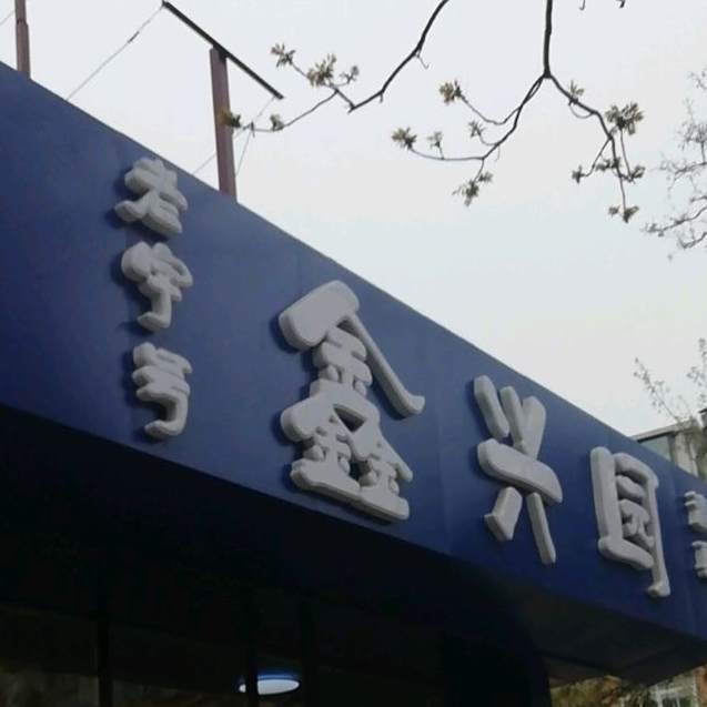清真鑫兴园