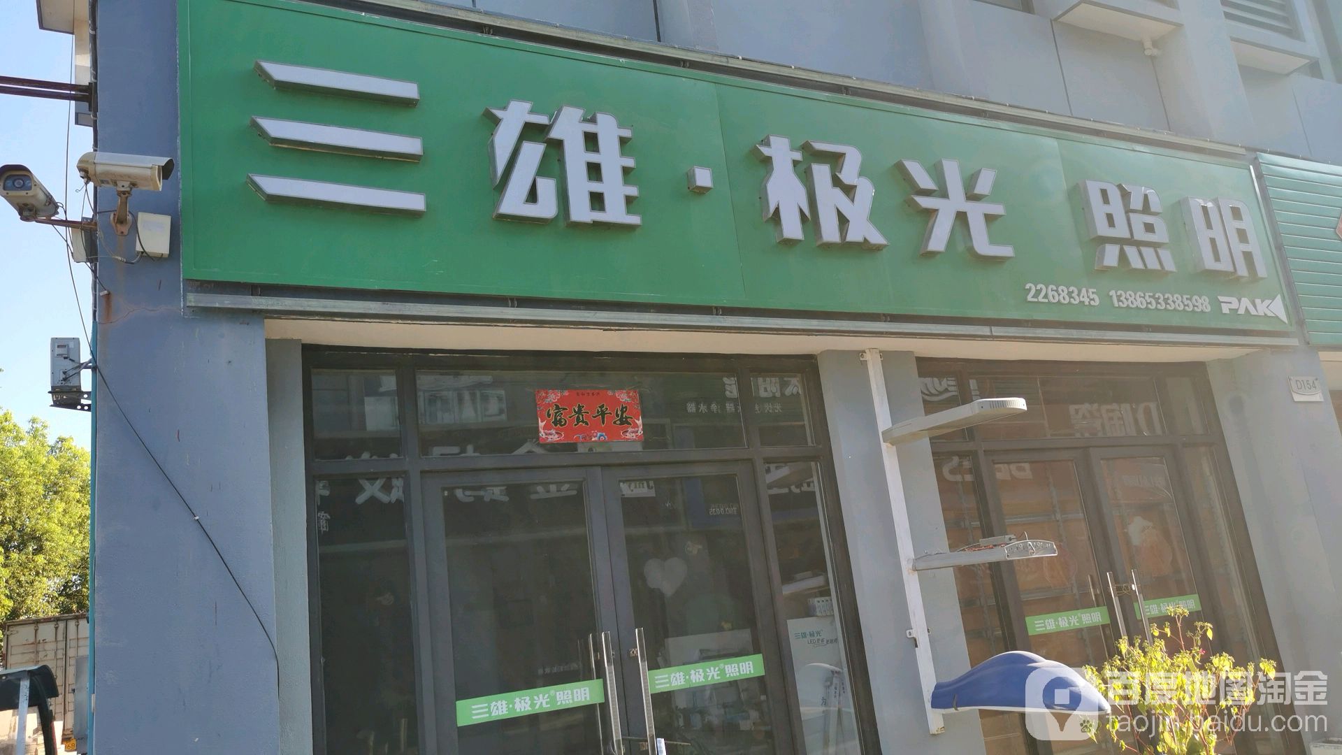 三雄极光照明(天子湖路店)