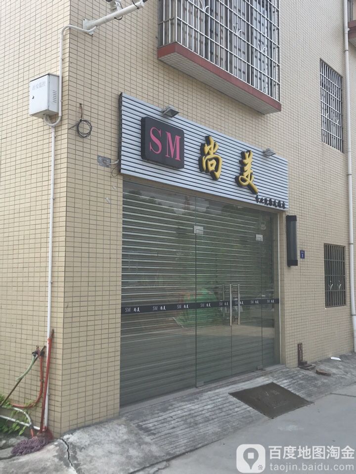 尚美专业烫染连锁店(逢沙大道店)