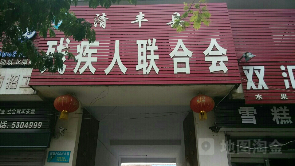 清丰县残联劳动就业服务所