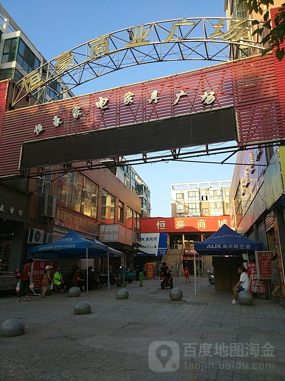 恒豪家电家居广场
