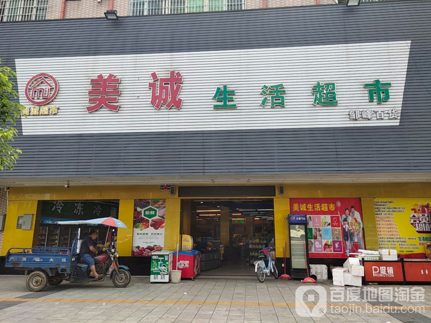 美诚生活超市邹峰百货(锦惠百货店)