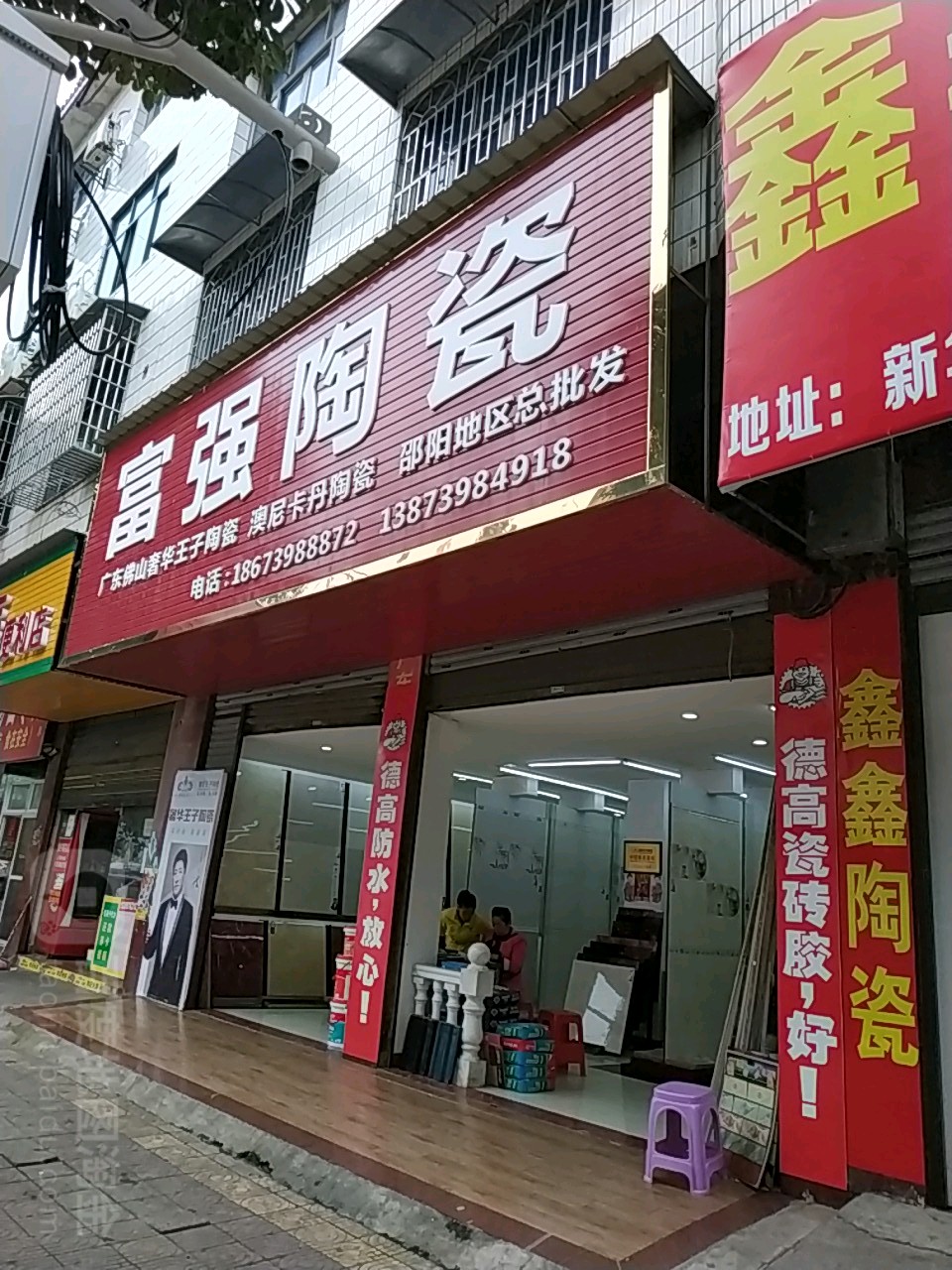 富强陶瓷(新华路店)