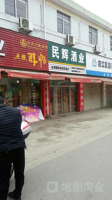 民辉酒业