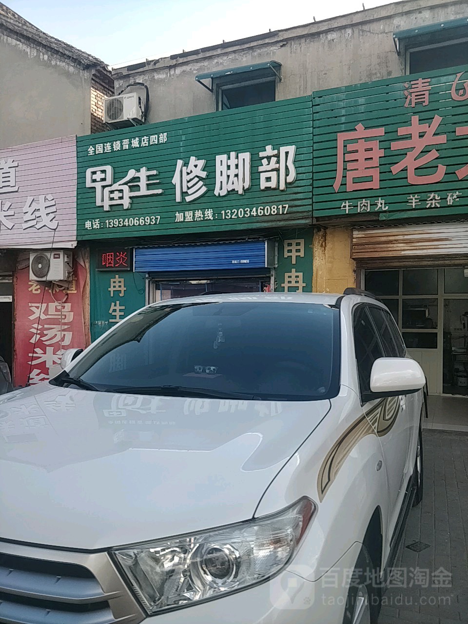 甲冉生脚修部(晋城店四部)
