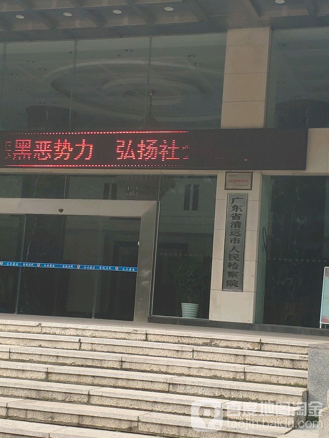 广东省清远市人民检察院