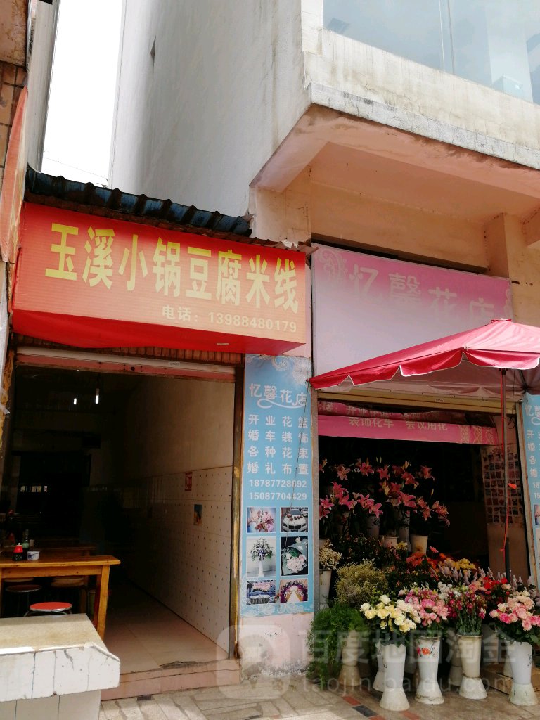 忆馨花店