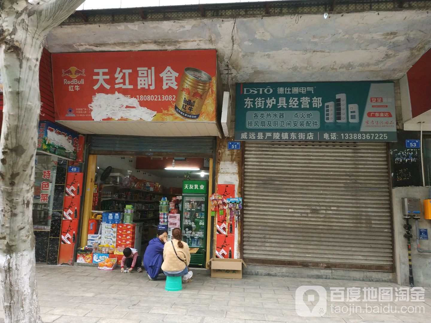 天红副食