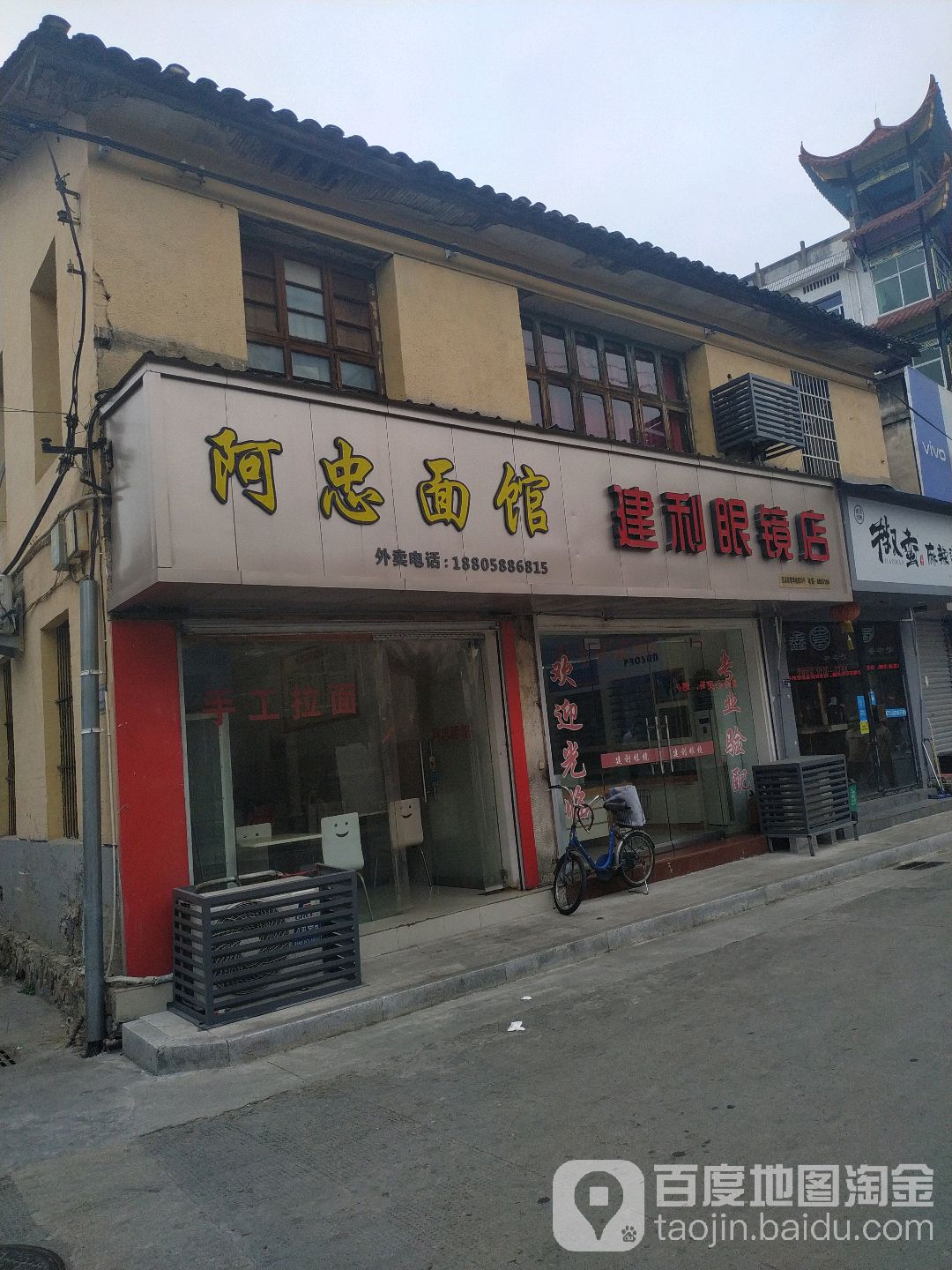 建利眼镜店