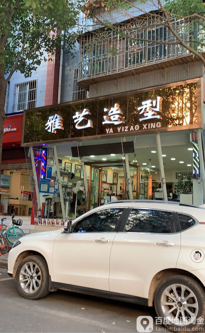 雅艺号造型(人民中路店)