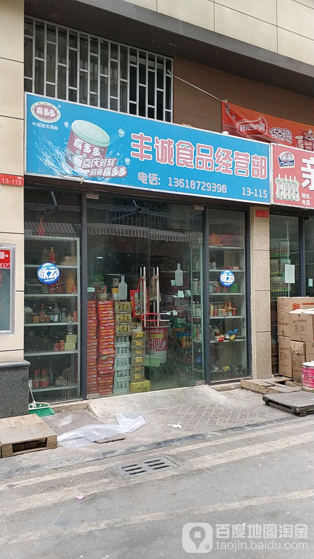 丰诚食品经营部(五洲领寓店)