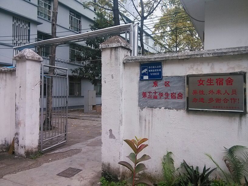 华南师范大学石牌校区东区第一二一三学生宿舍六
