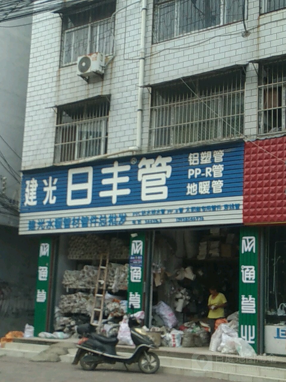 商水县建光日丰管(新城路店)