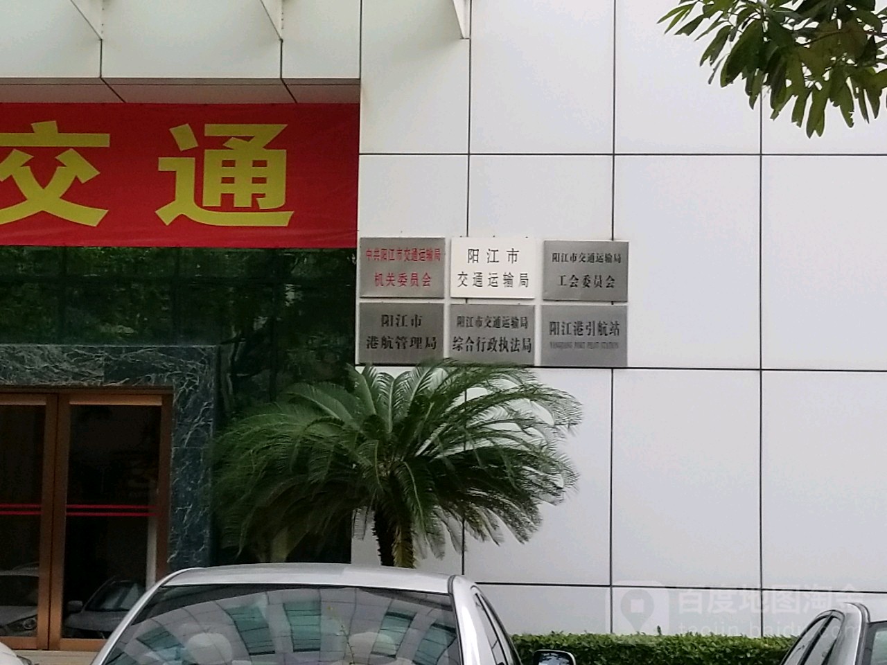 阳江市交通运输局