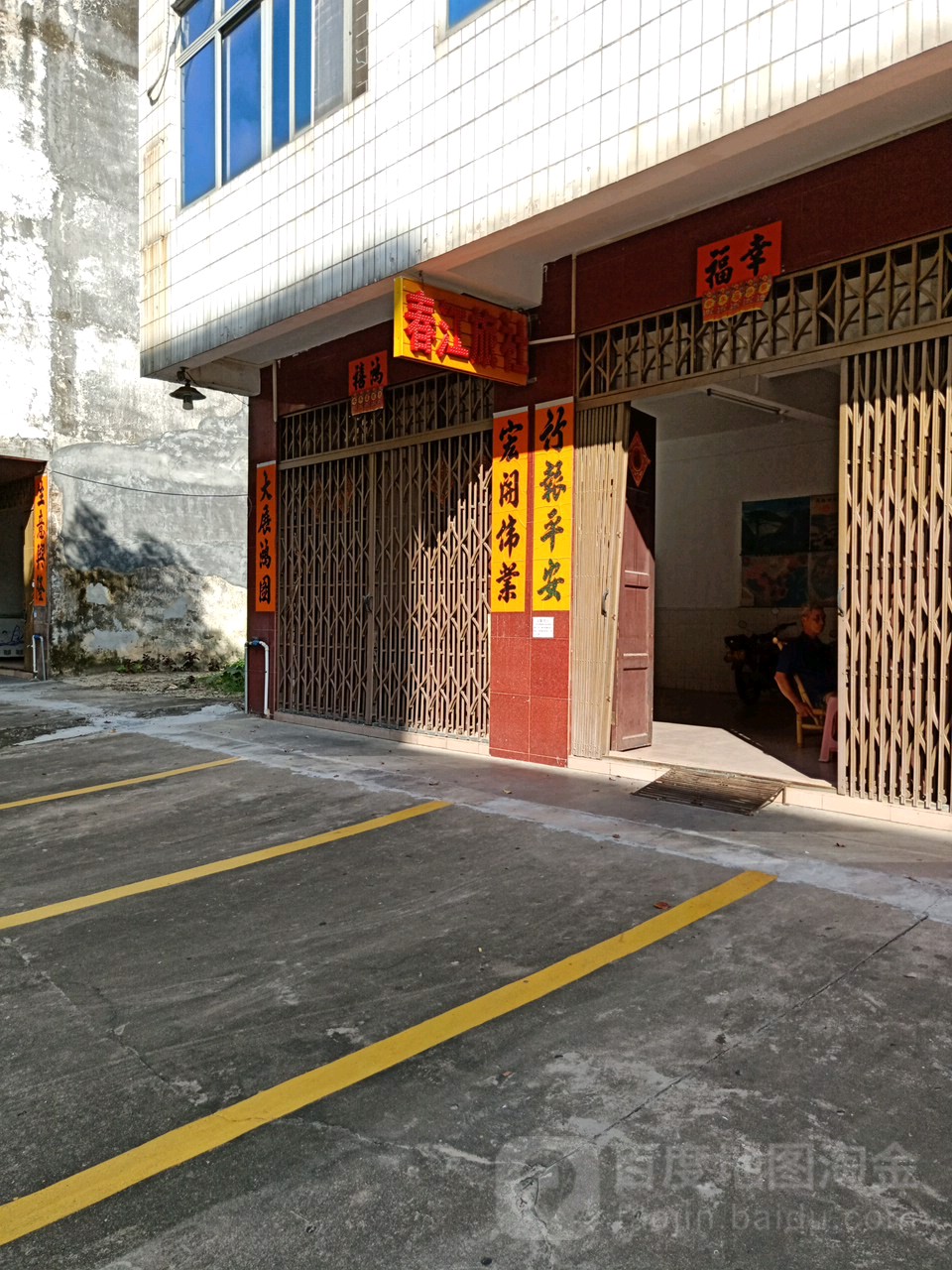春江旅社