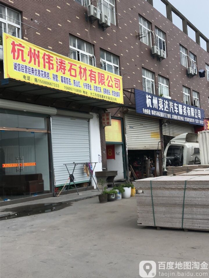杭州亮达汽车服务有限公司